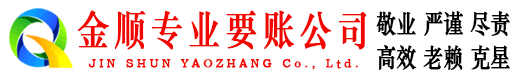 清徐金顺讨债公司